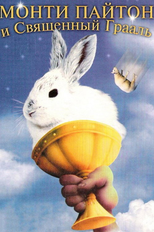 Poster for Monty Python and the Holy Grail