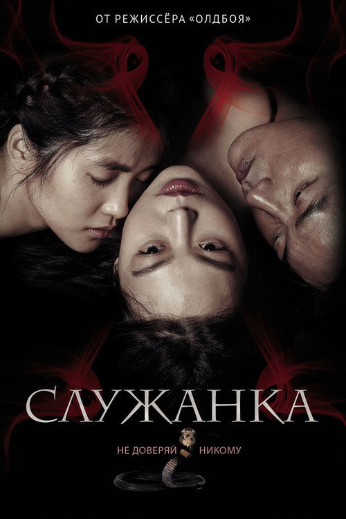Poster for Служанка