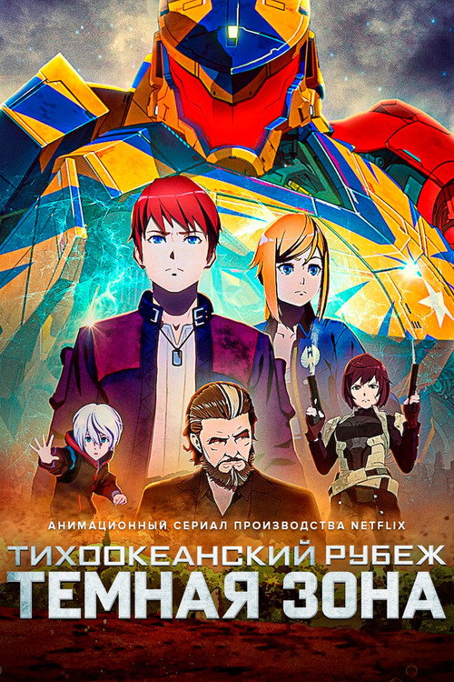 Poster for Тихоокеанский рубеж: Тёмная зона