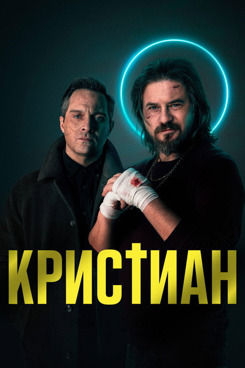 Poster for Кристиан