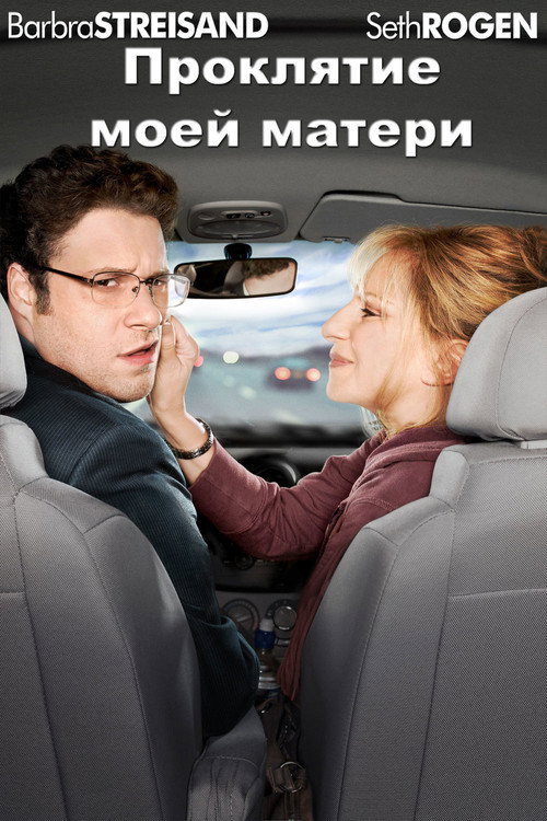 Poster for The Guilt Trip