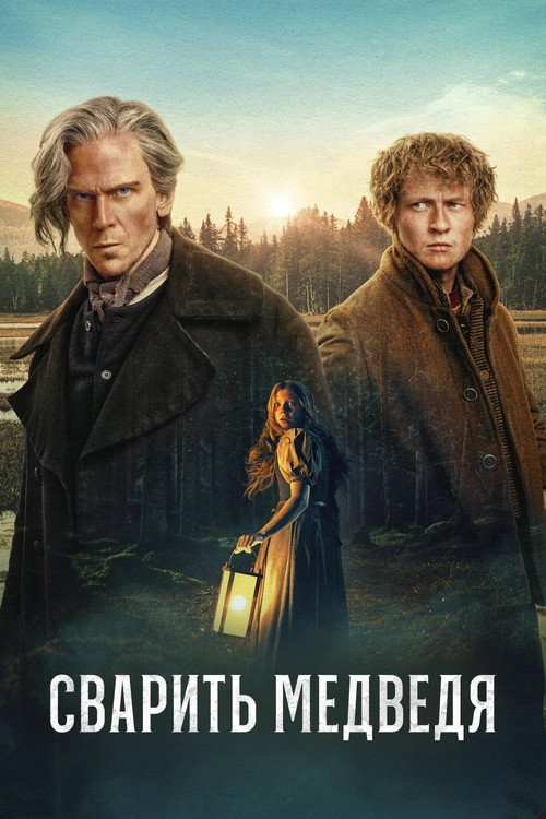 Poster for Сварить медведя