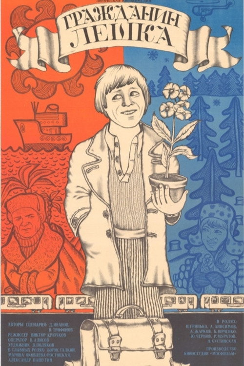 Poster for Гражданин Лёшка