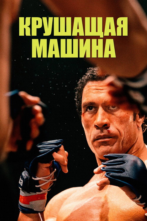 Poster for Крушащая машина