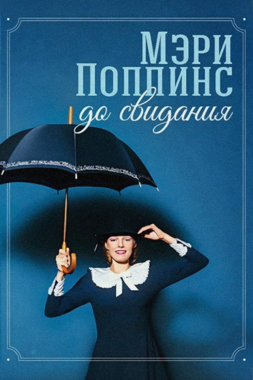 Poster for Мэри Поппинс, до свидания