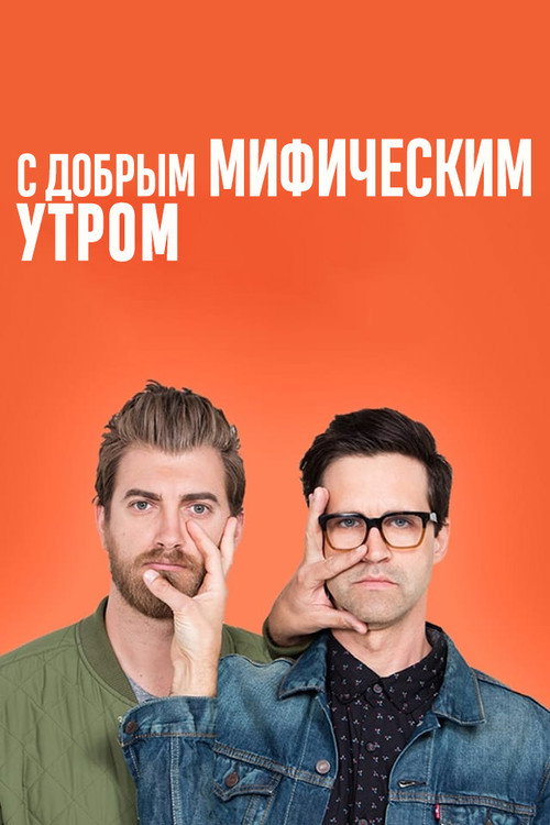 Poster for С добрым мифическим утром