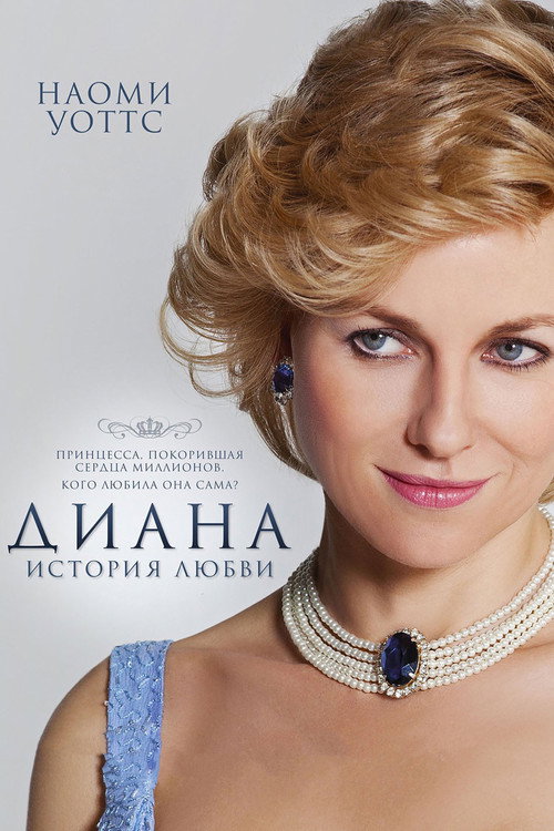 Poster for Диана: История любви