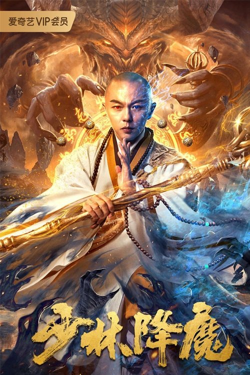 Poster for Shaolin Conquering Demons