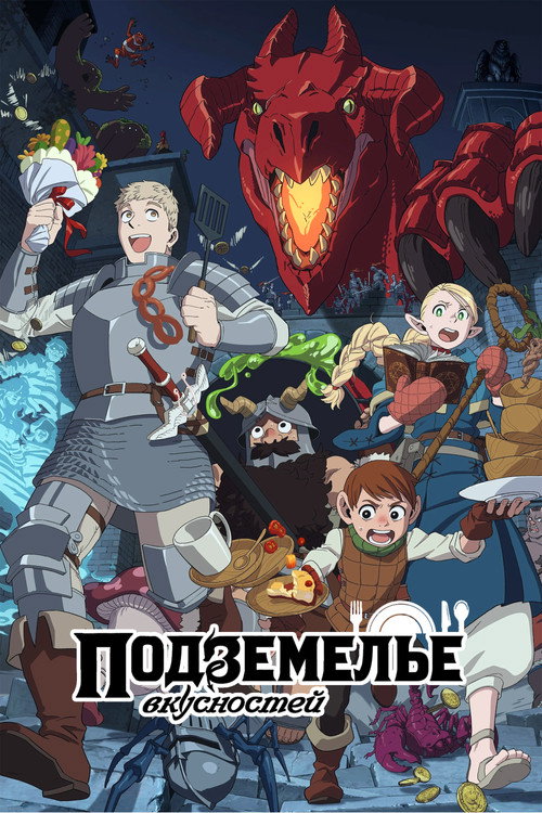 Poster for Подземелье вкусностей