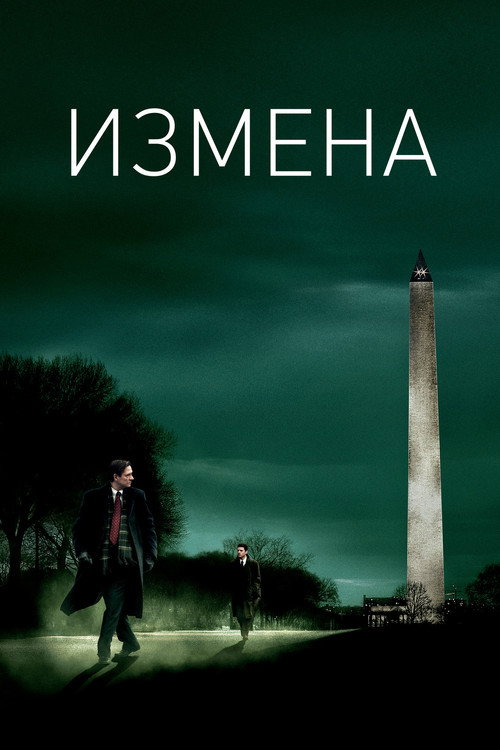 Poster for Измена