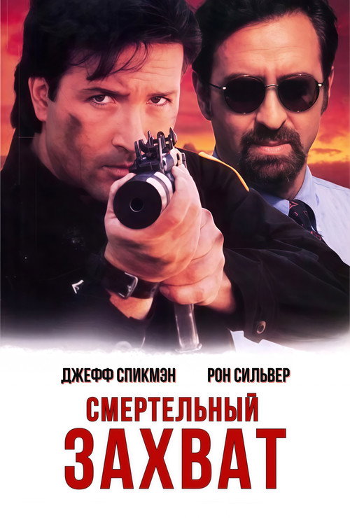 Poster for Смертельный захват