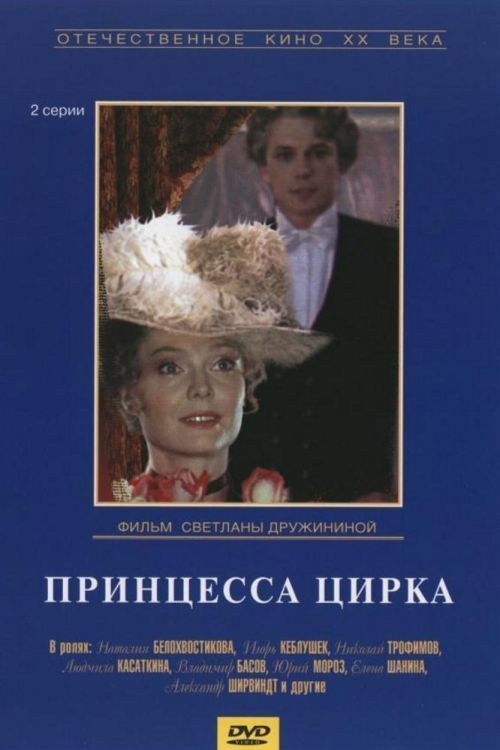 Poster for Принцесса цирка