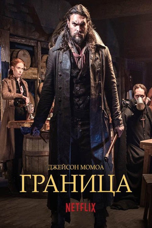 Poster for Граница