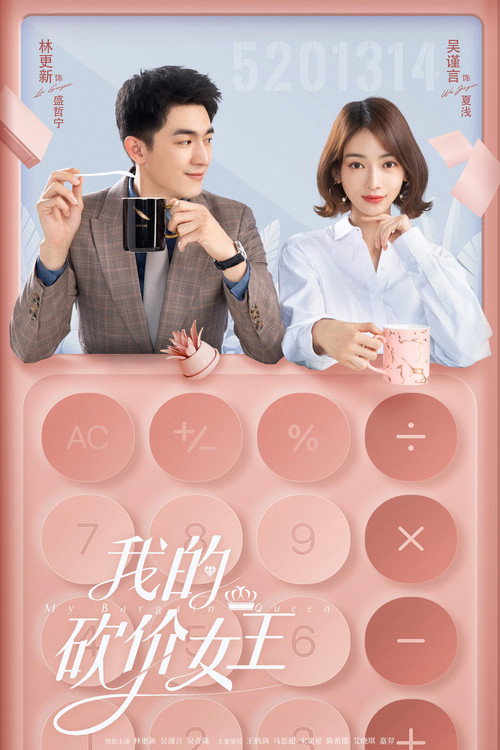 Poster for Моя королева переговоров
