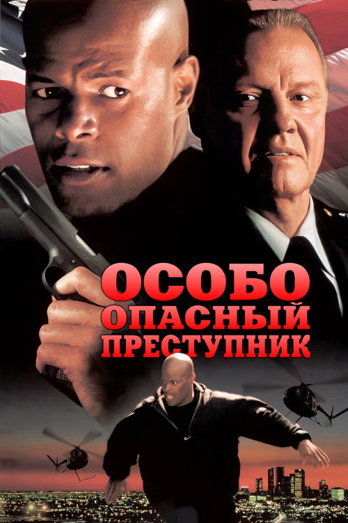 Poster for Особо опасный преступник