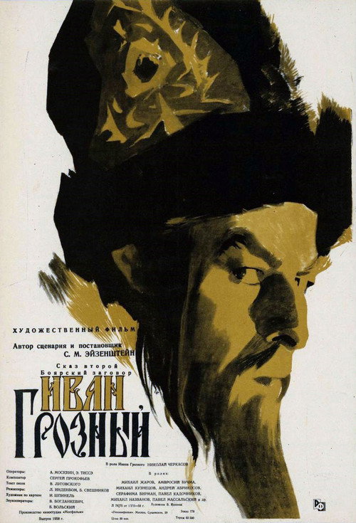 Poster for Иван Грозный. Сказ второй: Боярский  заговор