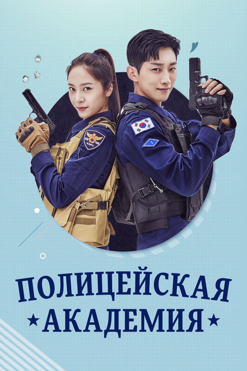 Poster for Полицейская академия