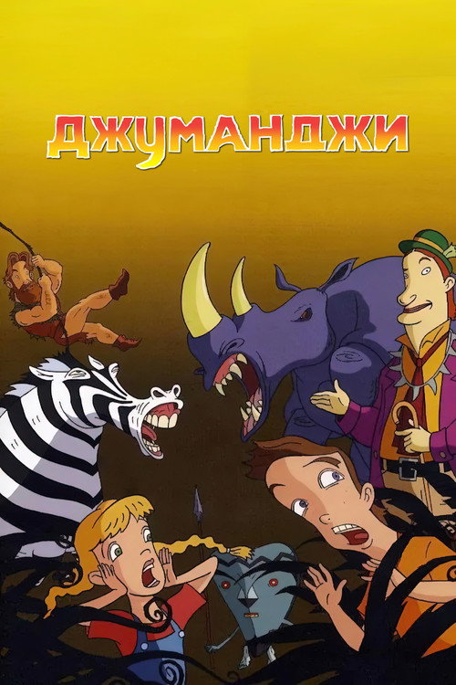 Poster for Джуманджи