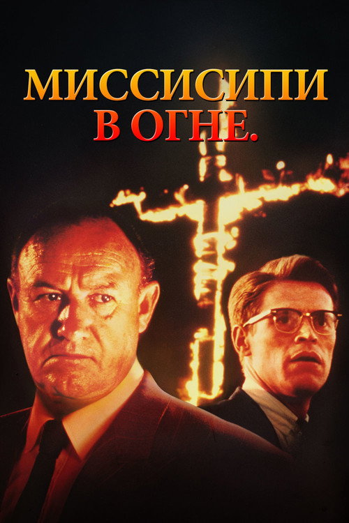 Poster for Mississippi Burning