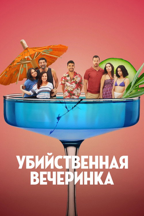 Poster for The Party's Over!