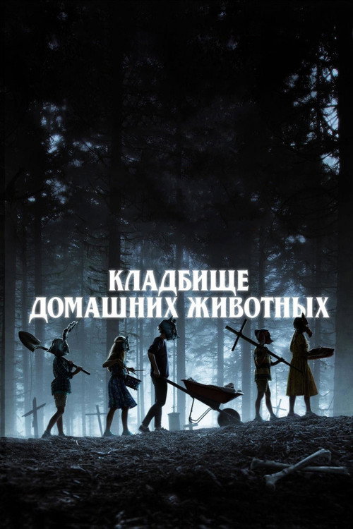 Poster for Кладбище домашних животных