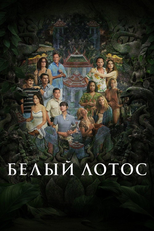 Poster for Белый лотос