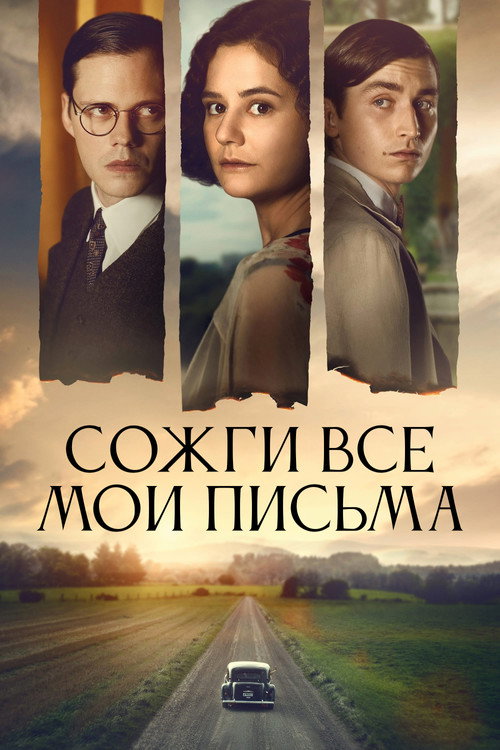 Poster for Сожги все мои письма