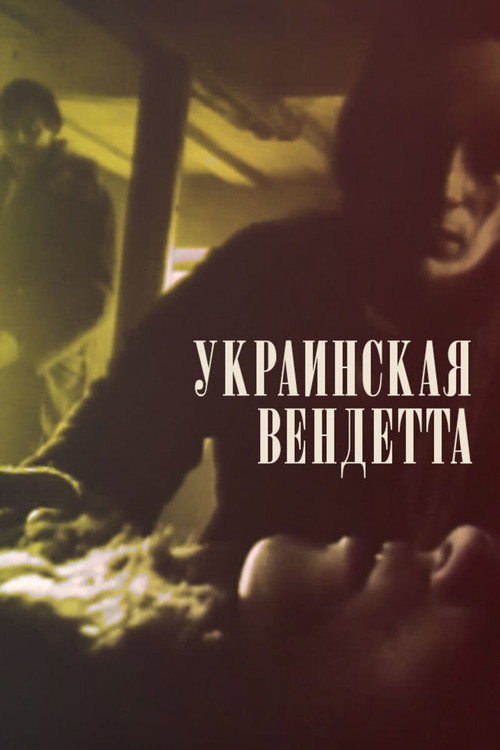 Poster for Украинская вендетта