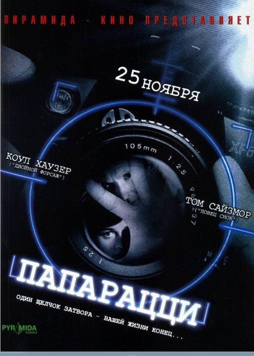Poster for Папарацци