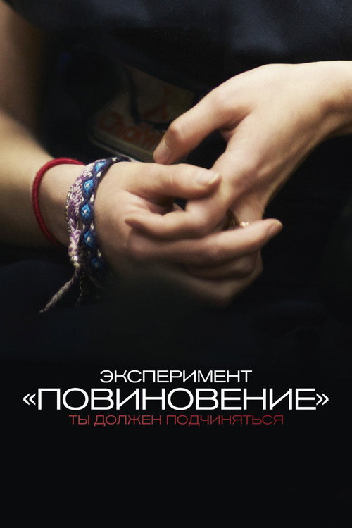 Poster for Эксперимент «Повиновение»