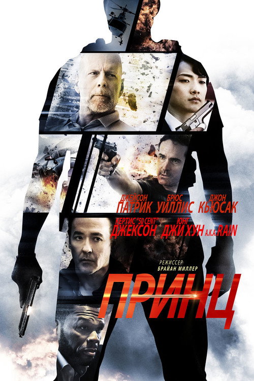Poster for Принц