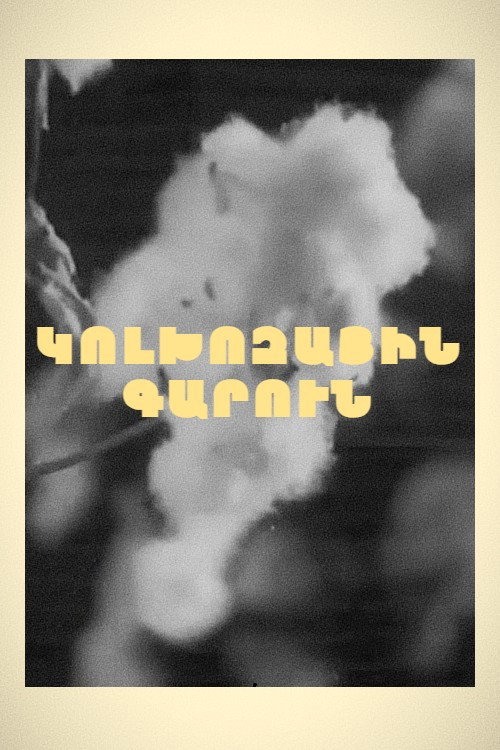 Poster for Колхозная весна