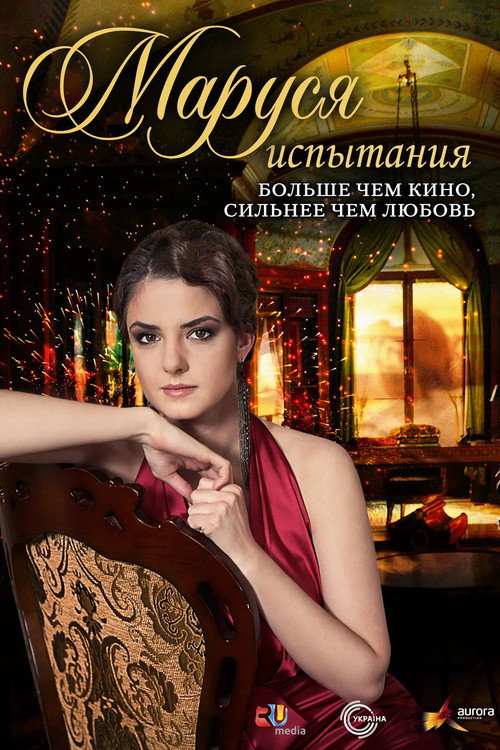 Poster for Маруся: Испытания