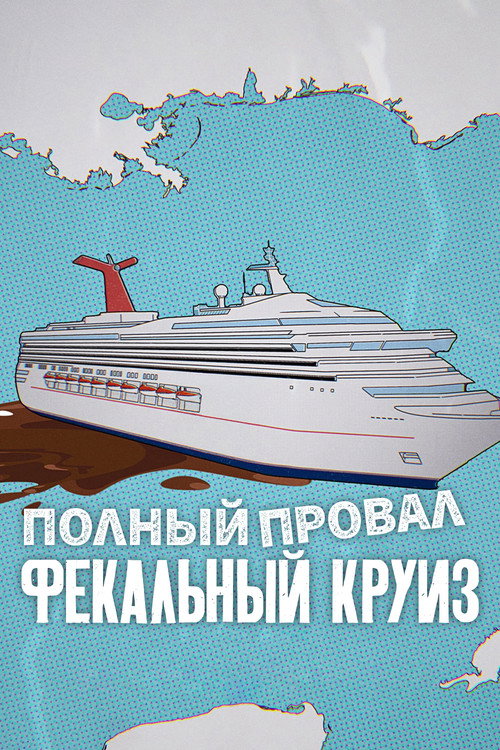 Poster for Полный провал: фекальный круиз