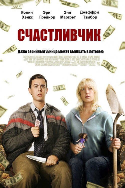 Poster for Счастливчик
