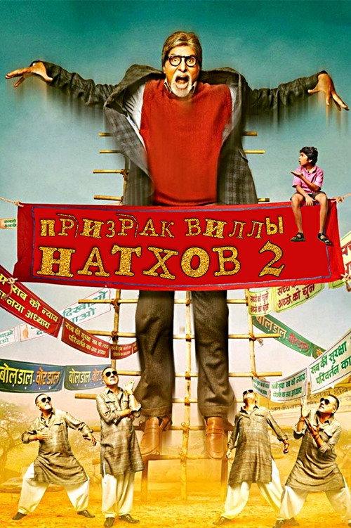 Poster for Призрак виллы Натхов 2