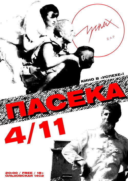 Poster for Пасека