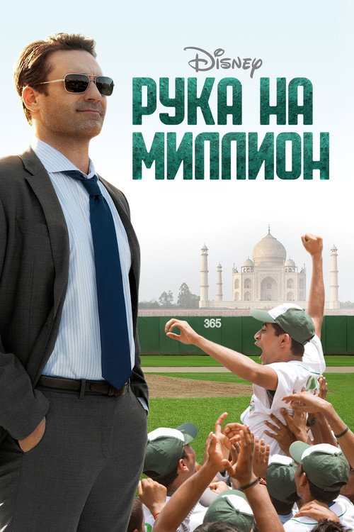 Poster for Million Dollar Arm