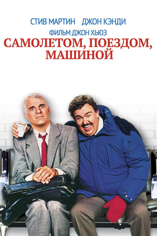 Poster for Planes, Trains and Automobiles