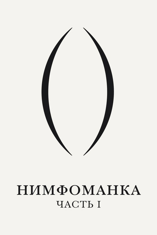 Poster for Нимфоманка: Часть 1