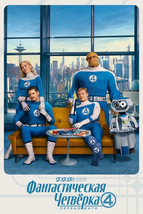 Poster for The Fantastic 4: First Steps