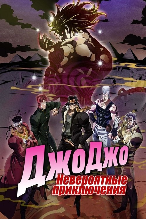Poster for Невероятные приключения ДжоДжо