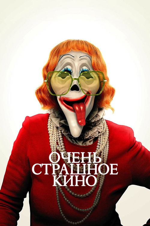 Poster for Очень страшное кино 6
