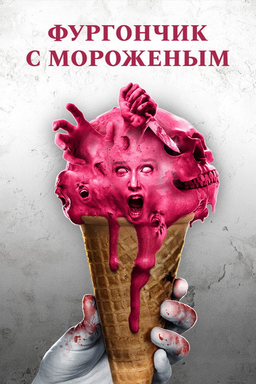 Poster for The Ice Cream Truck