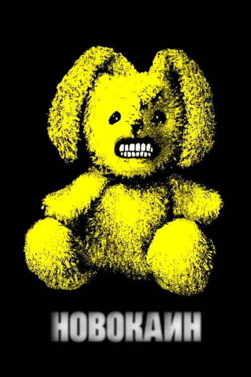 Poster for Новокаин