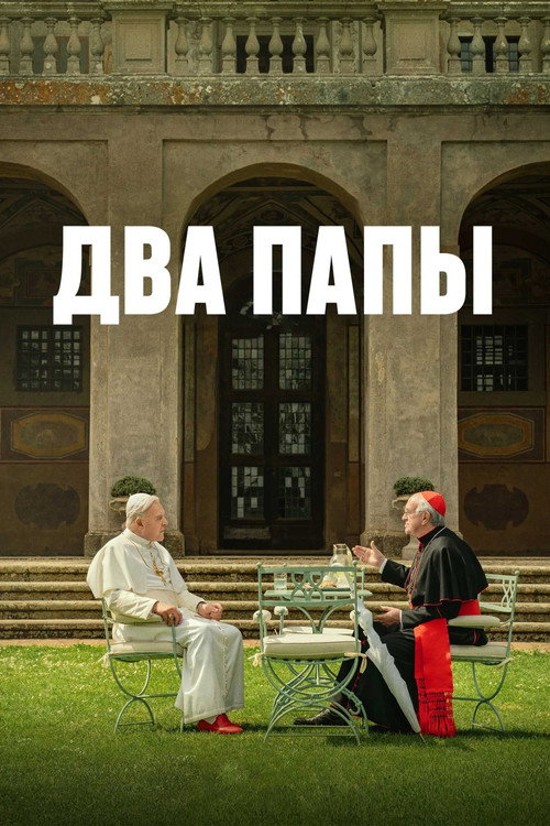 Poster for The Two Popes
