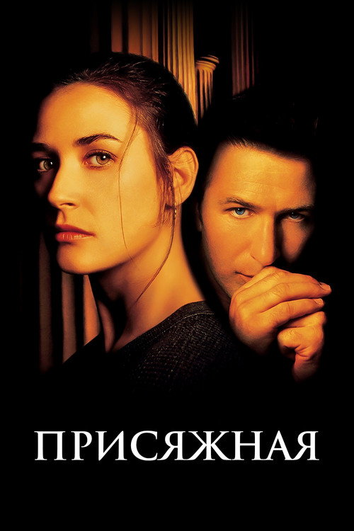 Poster for Присяжная