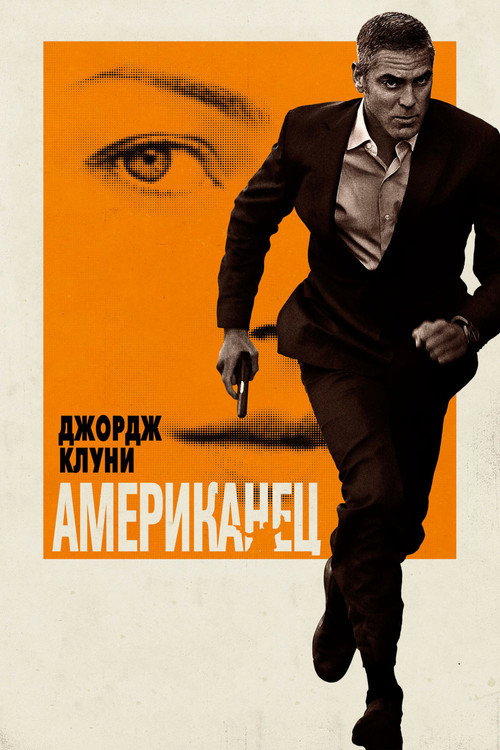 Poster for Американец