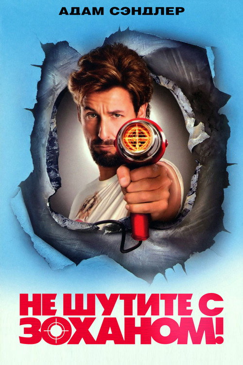 Poster for You Don't Mess with the Zohan