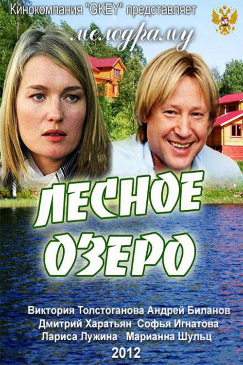 Poster for Лесное озеро